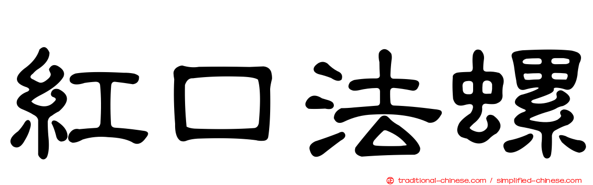 紅口法螺