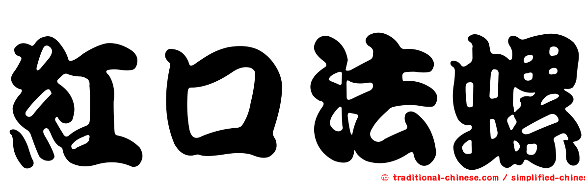 紅口法螺