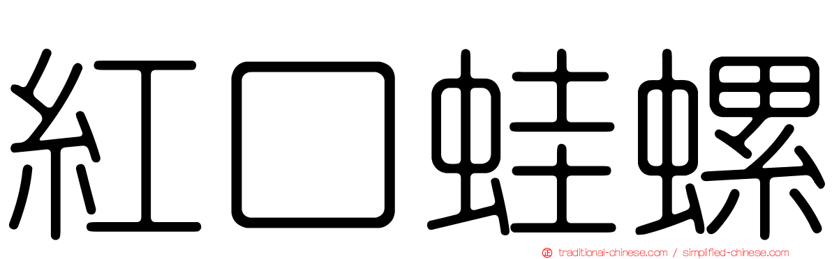 紅口蛙螺