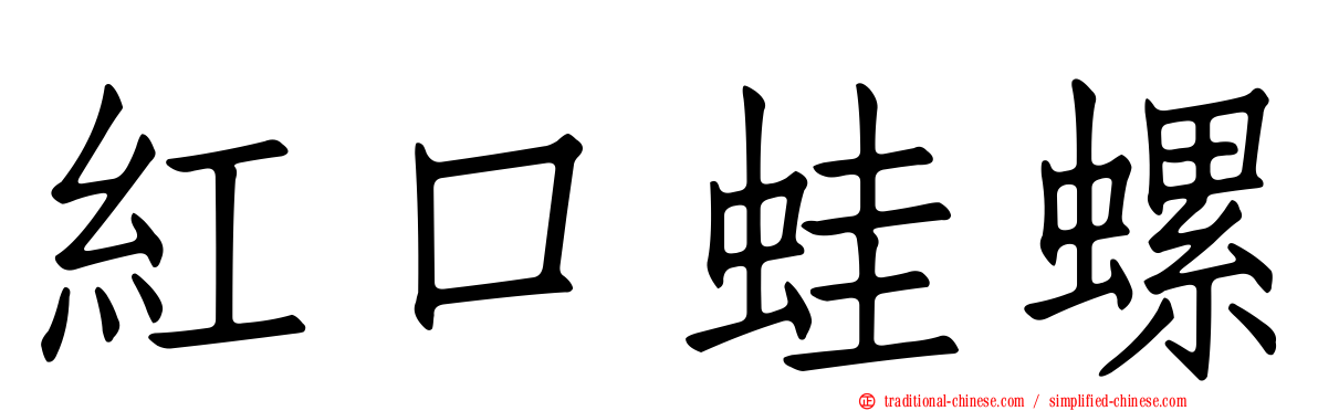 紅口蛙螺