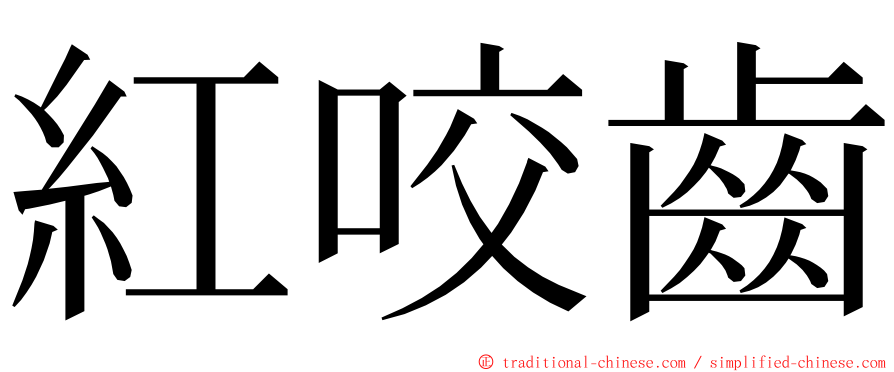 紅咬齒 ming font