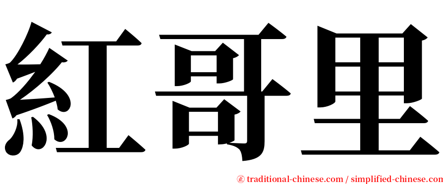 紅哥里 serif font