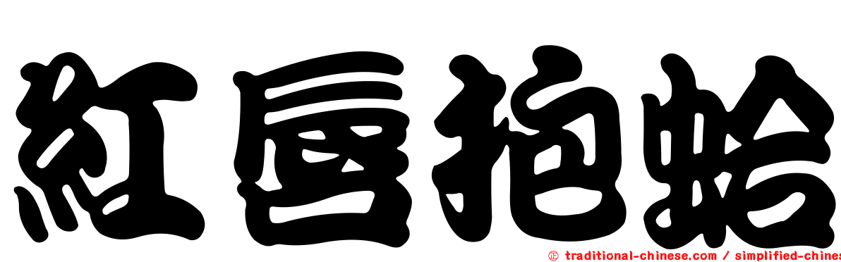 紅唇抱蛤