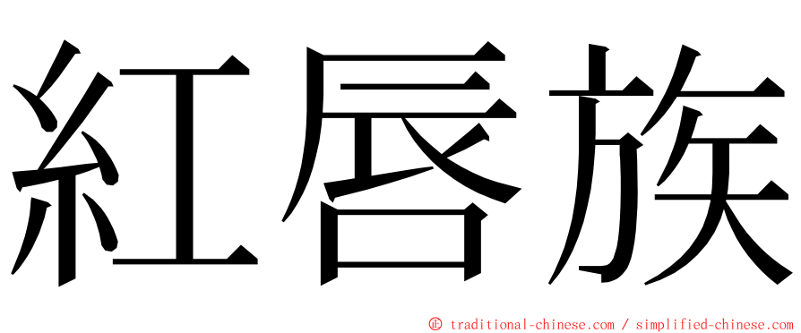 紅唇族 ming font