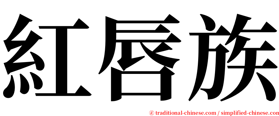 紅唇族 serif font