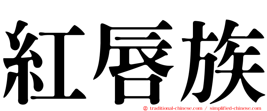 紅唇族