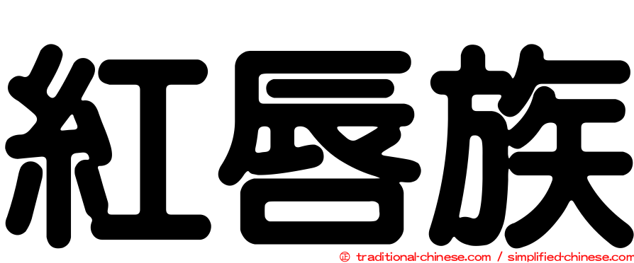 紅唇族
