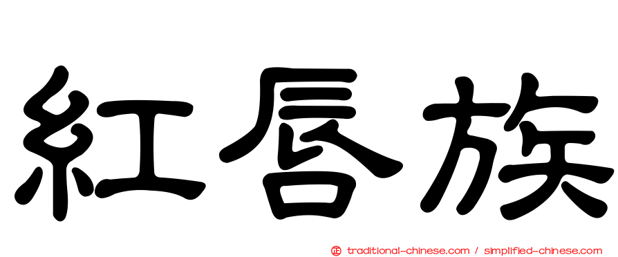紅唇族