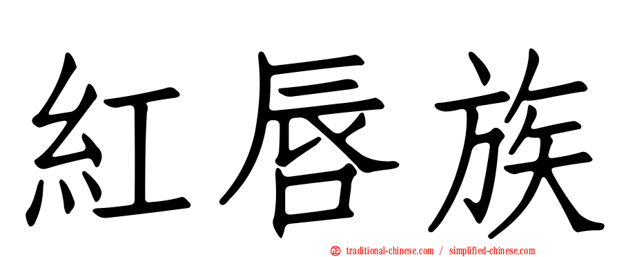 紅唇族