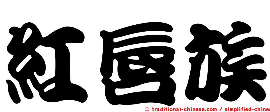 紅唇族