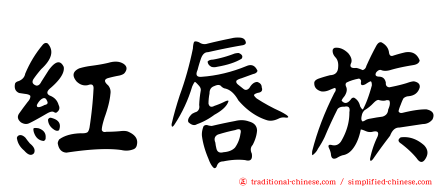 紅唇族