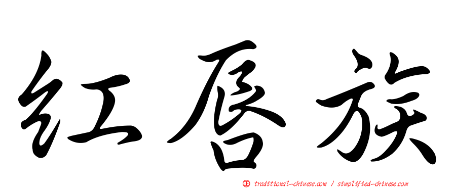 紅唇族