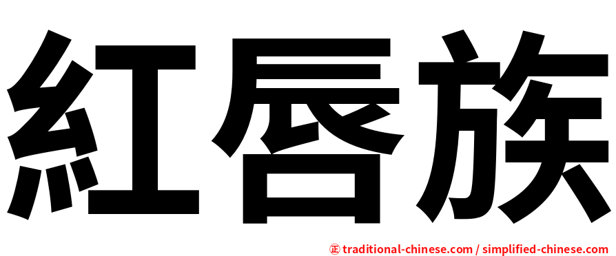 紅唇族