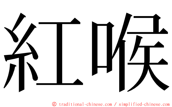 紅喉 ming font