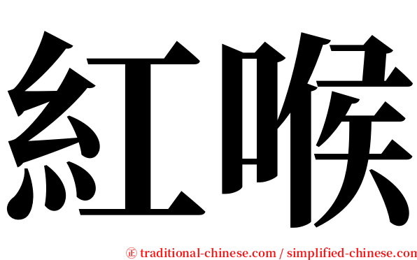 紅喉 serif font