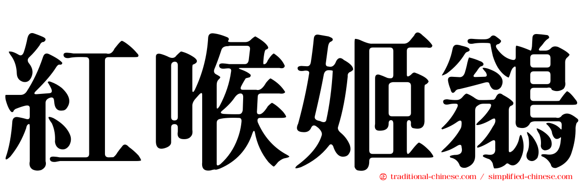 紅喉姬鶲