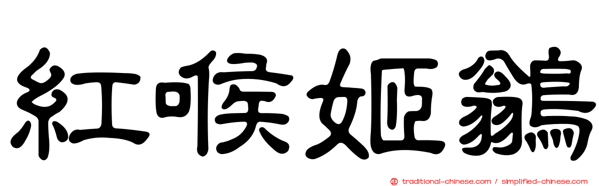 紅喉姬鶲