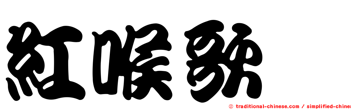 紅喉歌鴝
