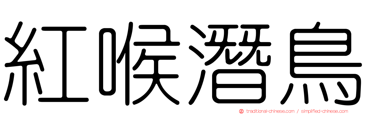 紅喉潛鳥