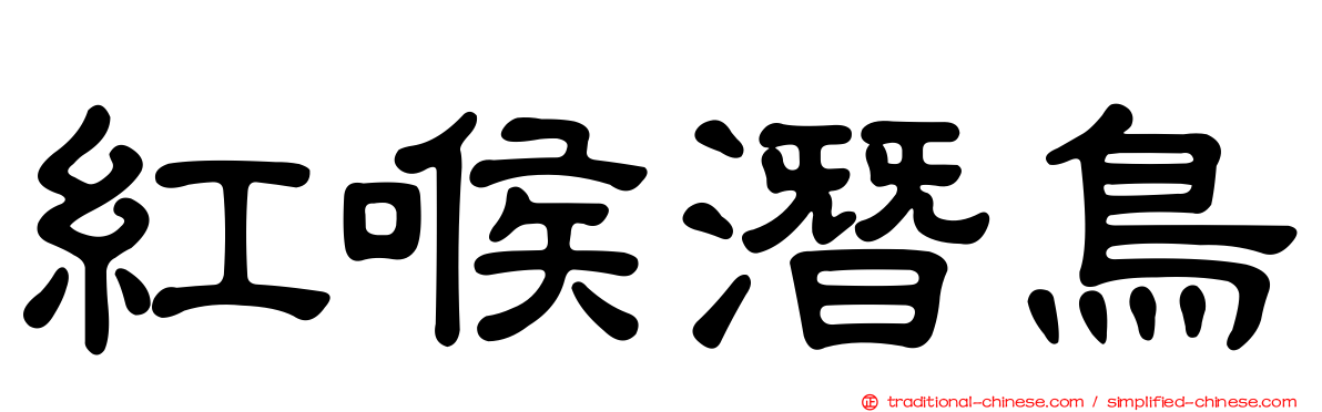 紅喉潛鳥