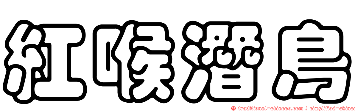 紅喉潛鳥