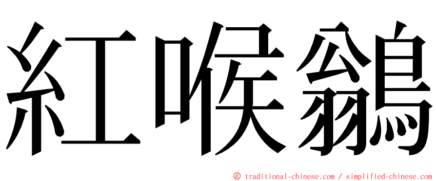 紅喉鶲 ming font