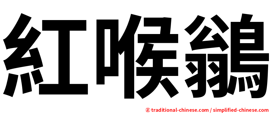 紅喉鶲