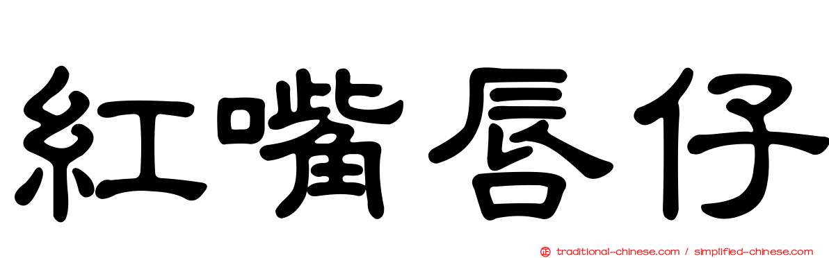 紅嘴唇仔