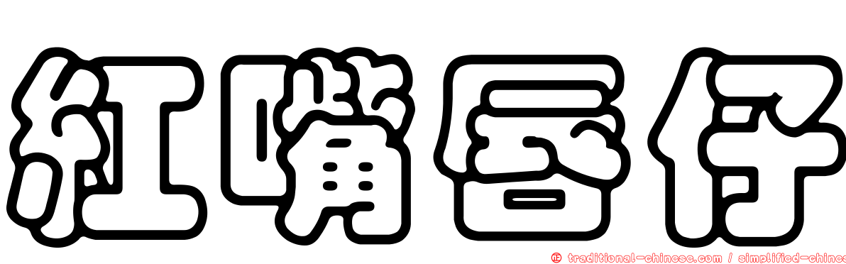 紅嘴唇仔
