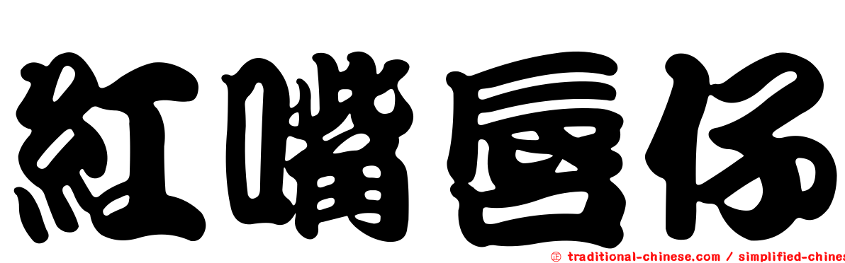 紅嘴唇仔