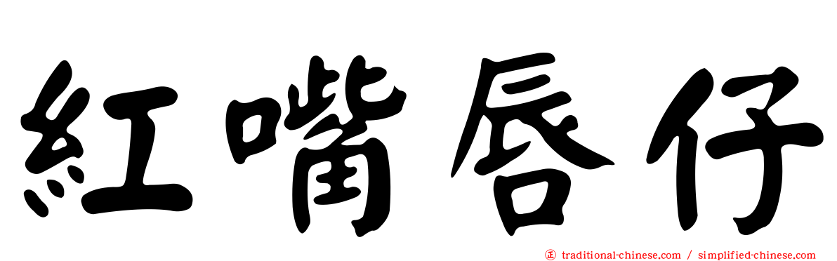 紅嘴唇仔