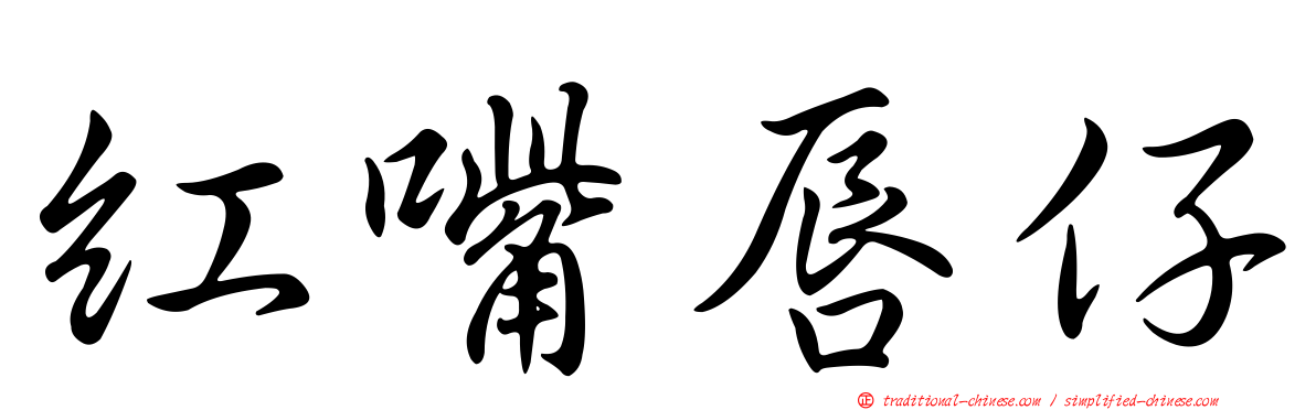 紅嘴唇仔