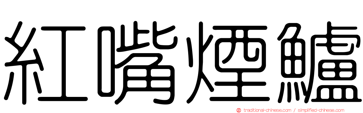紅嘴煙鱸