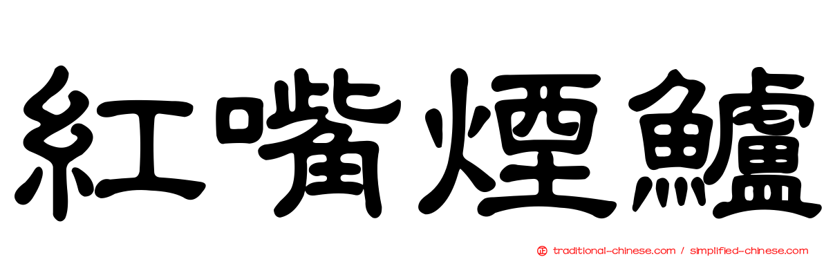 紅嘴煙鱸