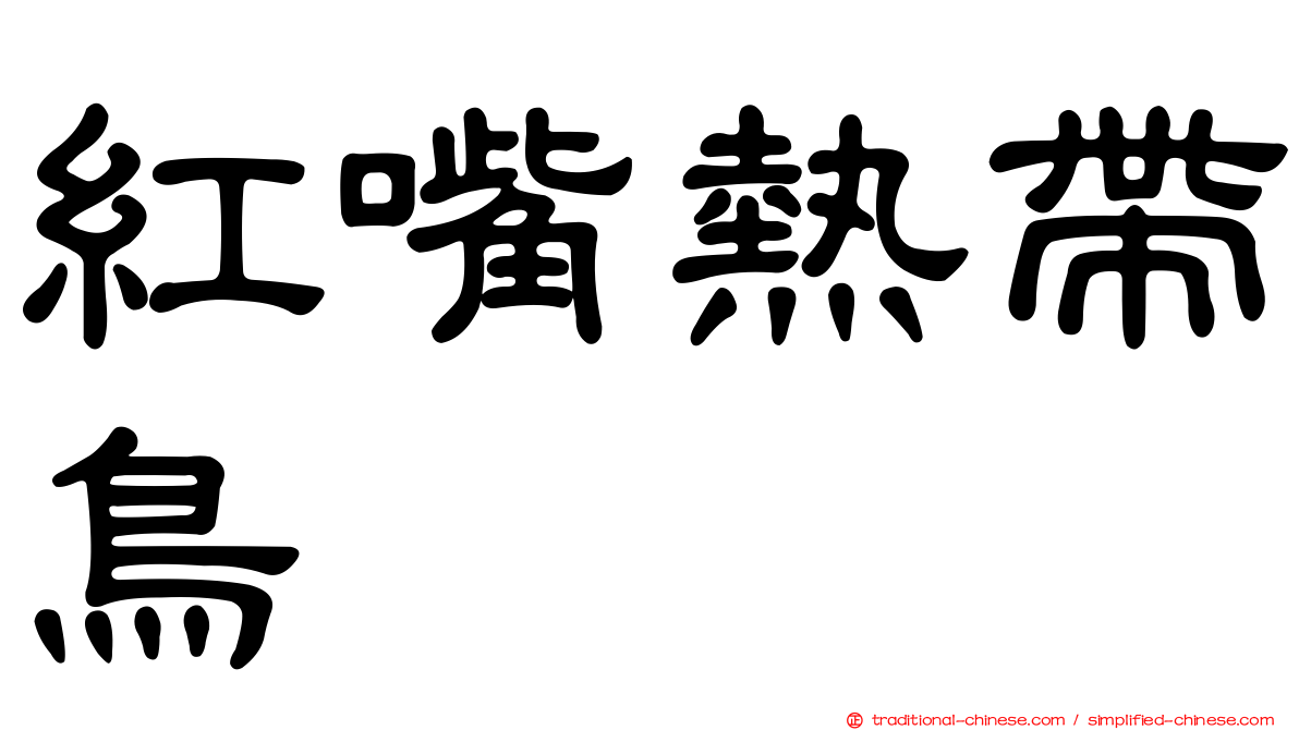 紅嘴熱帶鳥