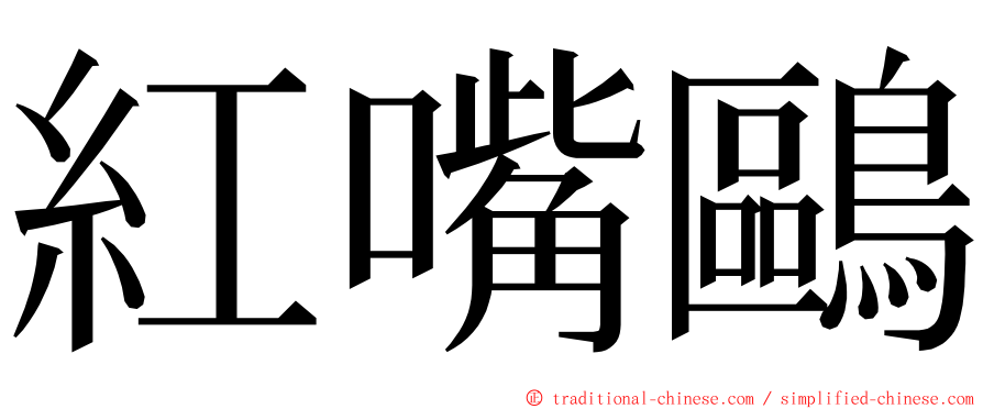 紅嘴鷗 ming font