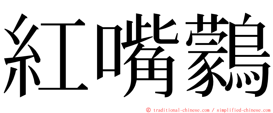紅嘴鸏 ming font