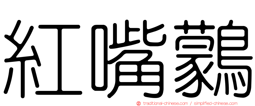 紅嘴鸏