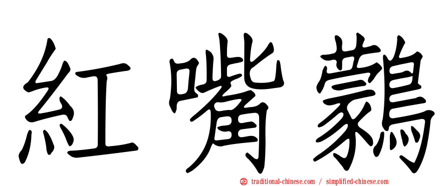 紅嘴鸏