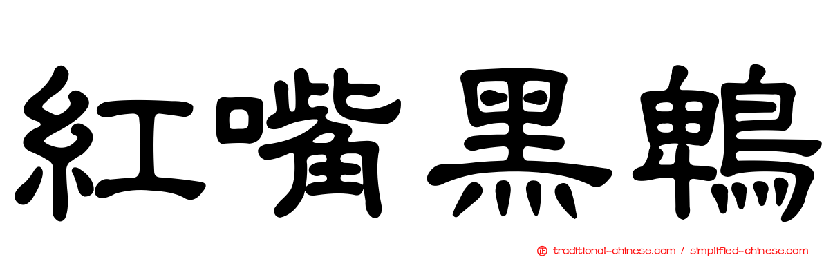 紅嘴黑鵯