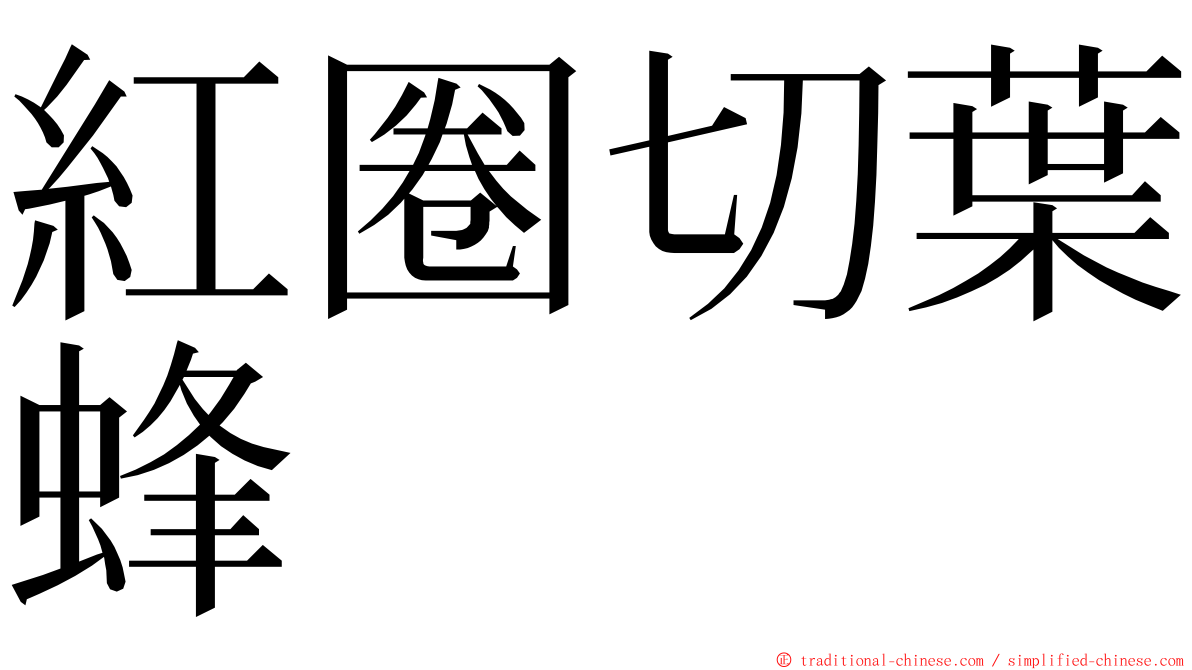 紅圈切葉蜂 ming font