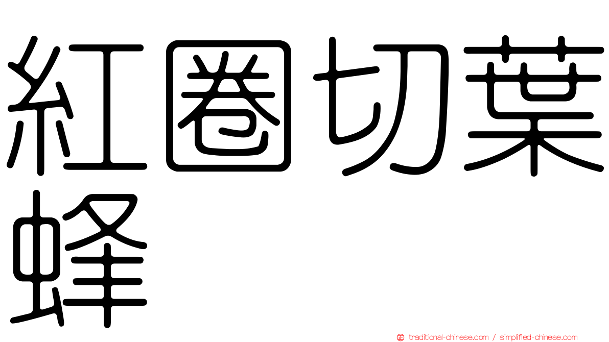 紅圈切葉蜂