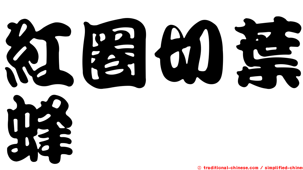 紅圈切葉蜂