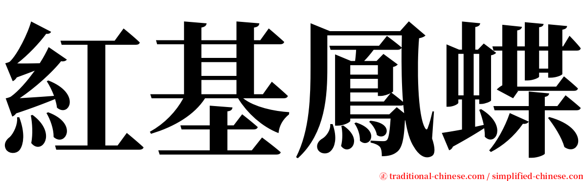 紅基鳳蝶 serif font