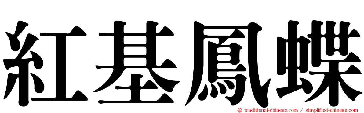 紅基鳳蝶
