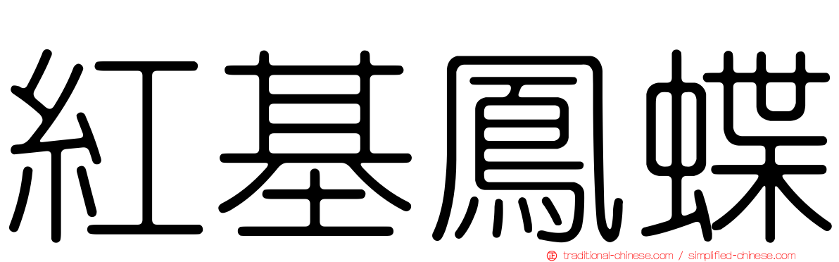 紅基鳳蝶