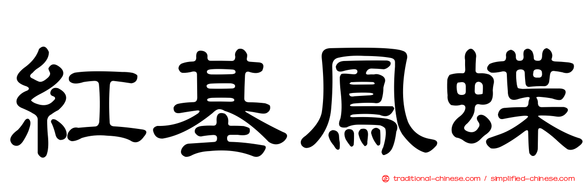 紅基鳳蝶