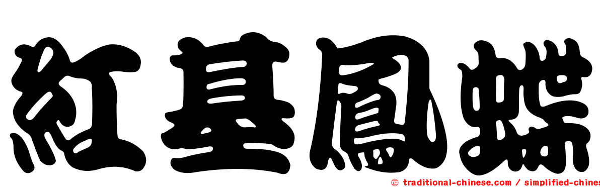 紅基鳳蝶