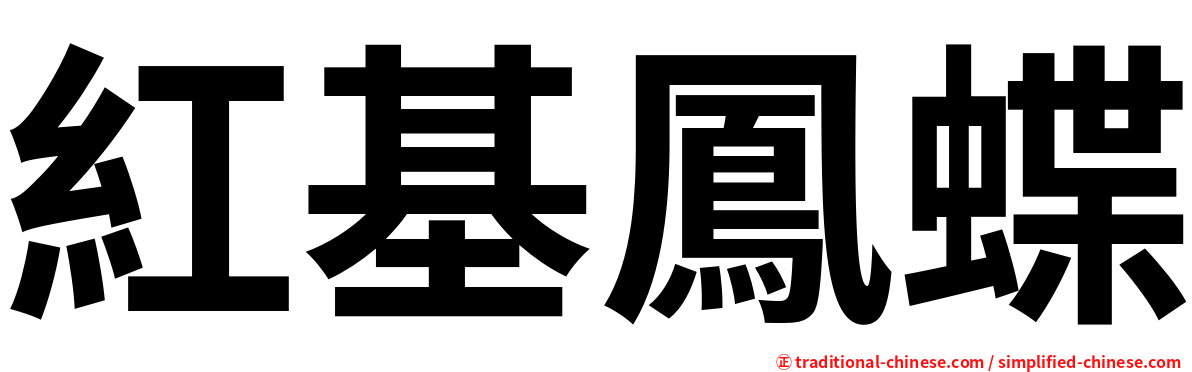 紅基鳳蝶
