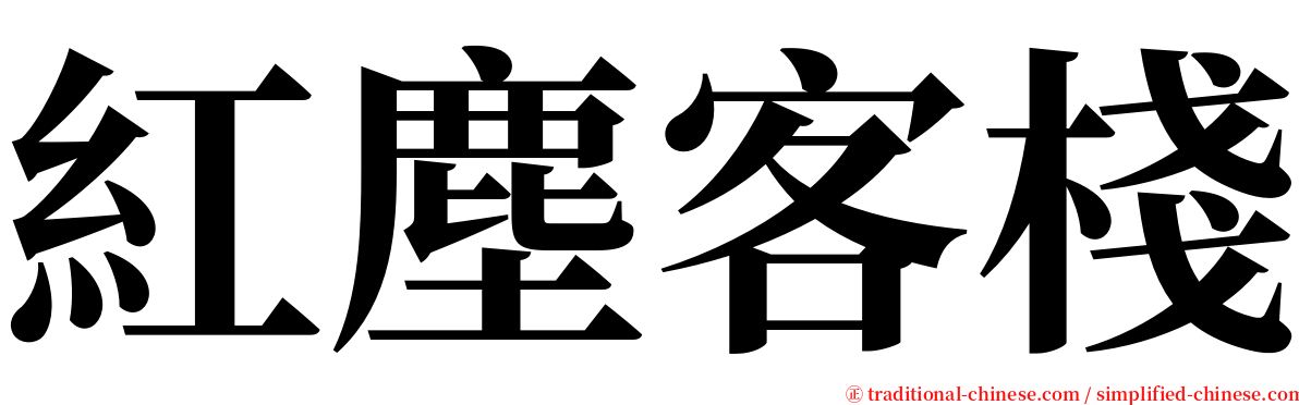 紅塵客棧 serif font